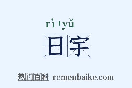 日宇是什么意思的图片